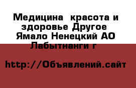 Медицина, красота и здоровье Другое. Ямало-Ненецкий АО,Лабытнанги г.